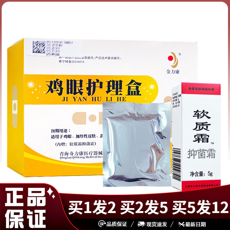 金力康鸡眼护理盒软质霜5g用于鸡眼加厚性皮肤茧皮肤