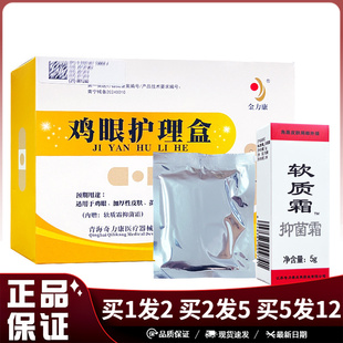 金力康鸡眼护理盒软质霜5g用于鸡眼加厚性皮肤茧皮肤