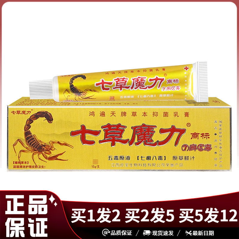 七草魔力鸿遍天抑菌乳膏