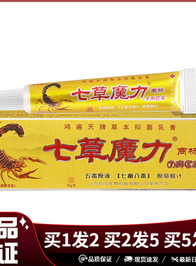 七草魔力鸿遍天抑菌乳膏15g7癣8毒草本乳膏新包装七草魔力软膏