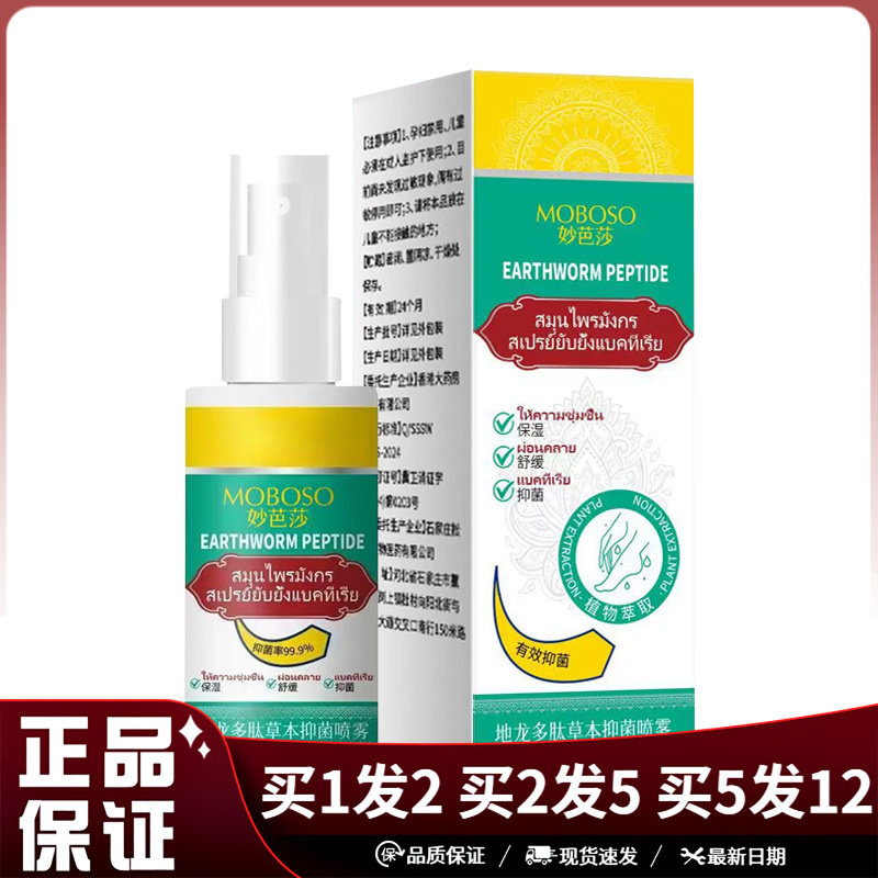 妙芭莎地龙多肽草本抑菌喷雾