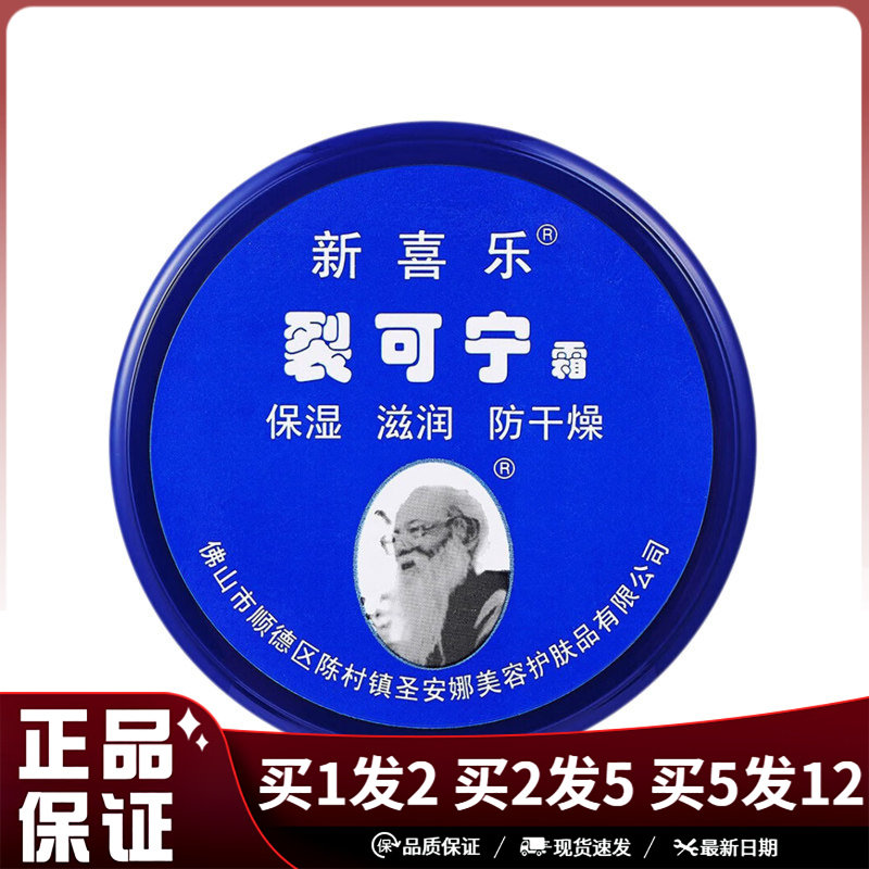 新喜乐裂可宁霜85g滋润保湿