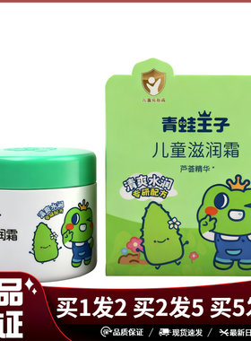 青蛙王子儿童滋润霜芦荟型50g绿盒皮肤干燥保湿润肤霜擦脸