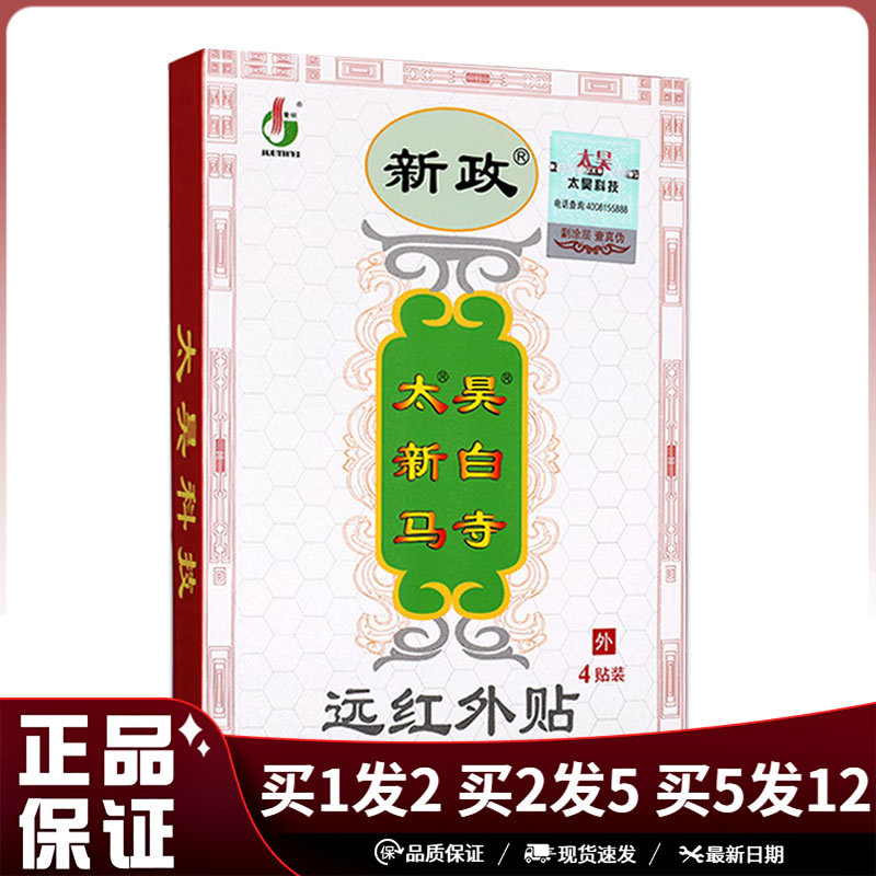 新政太昊新白马寺远红外贴4贴/盒颈肩腰腿膝盖关节贴