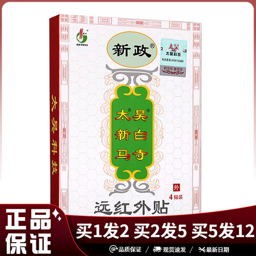 新政太昊新白马寺远红外贴4贴/盒