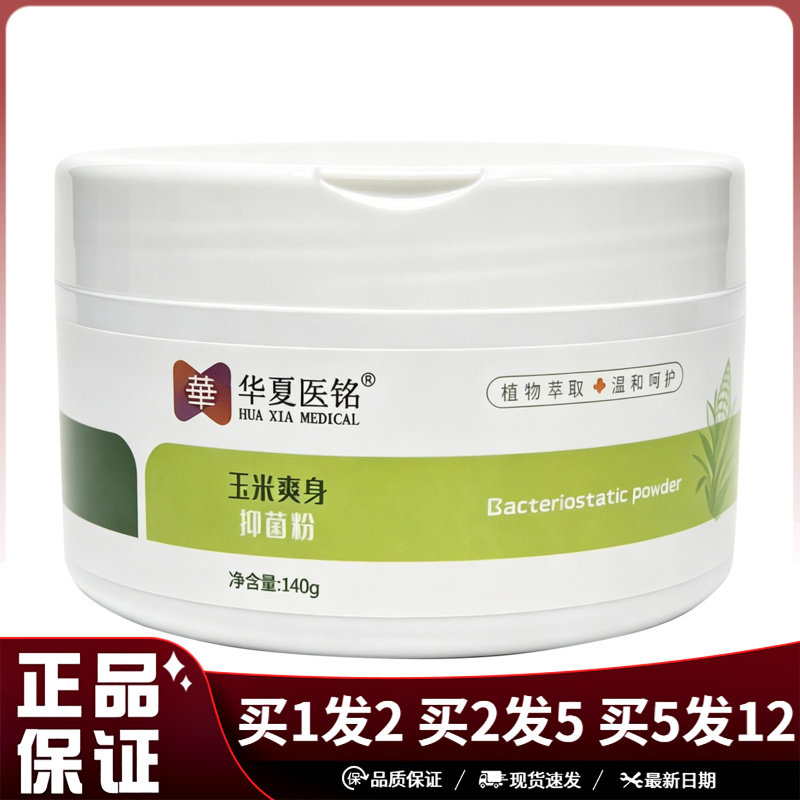华夏医铭玉米爽身抑菌粉140g植物萃取温和呵护