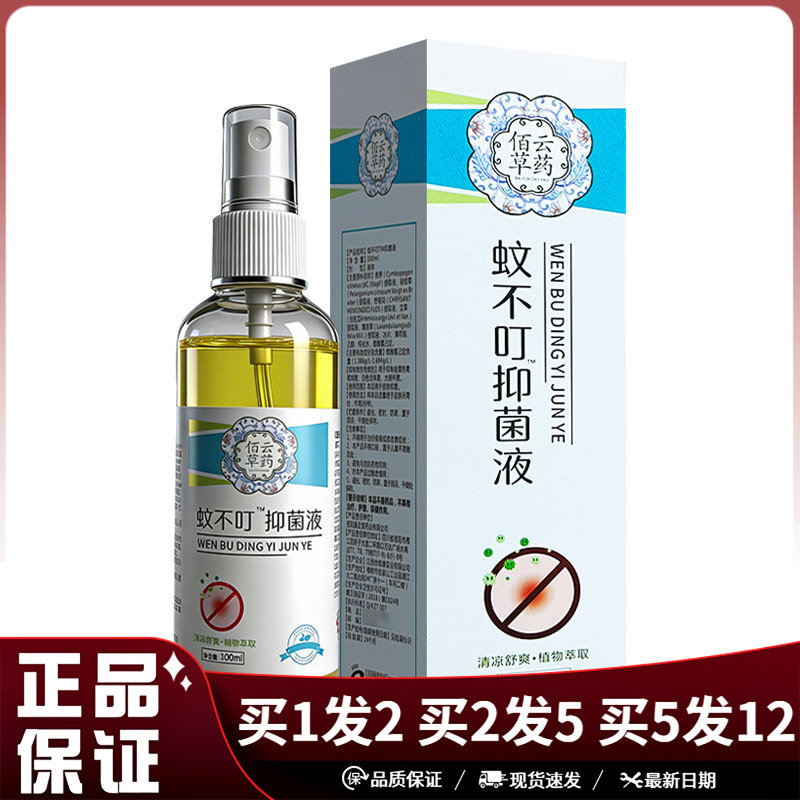 佰云草药蚊不叮抑菌喷雾100ml