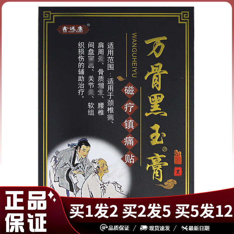 鑫远康万骨黑玉膏8贴装/盒