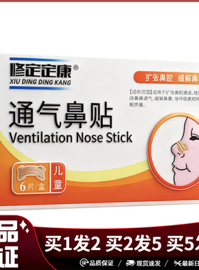 修定定康通气鼻贴6片/盒儿童型