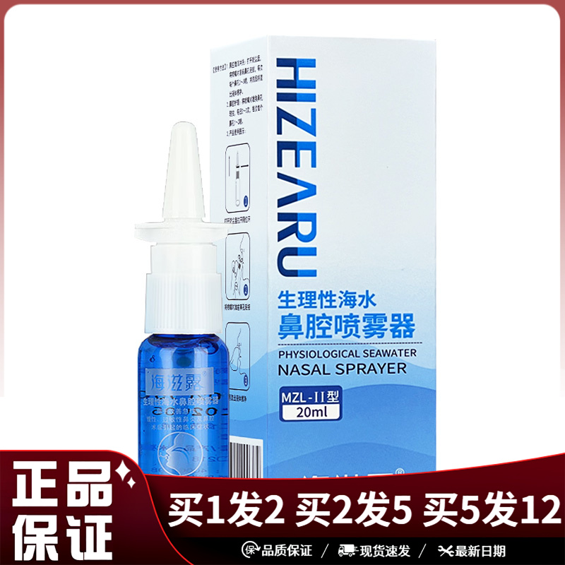 海滋露生理性海水鼻腔喷雾器20ml