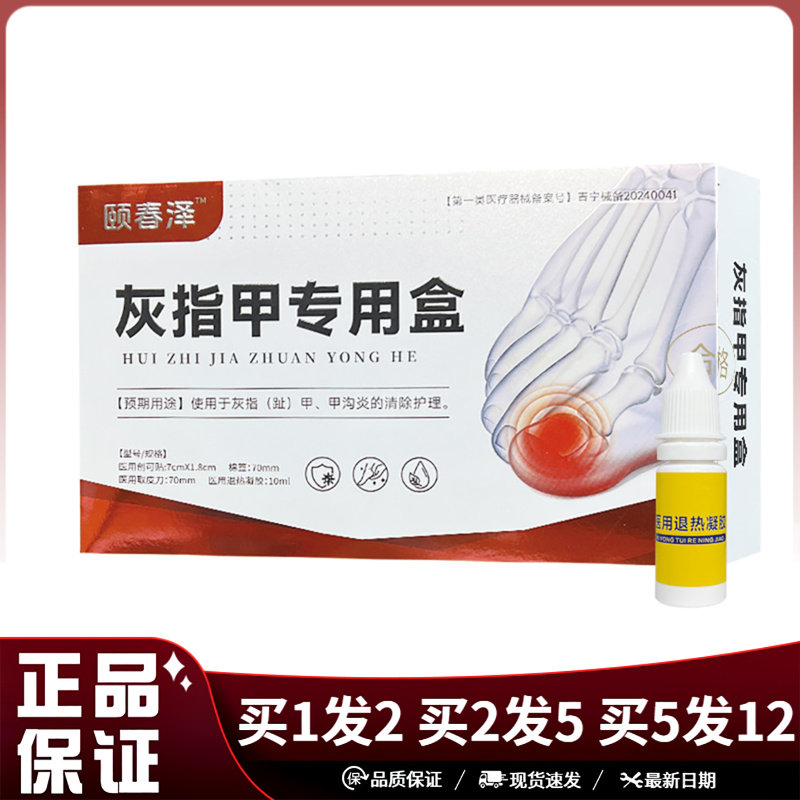 颐春泽灰指甲专用盒医用退热凝胶