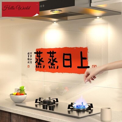 蒸蒸日上厨房贴纸新家乔迁氛围感墙贴透明耐高温自粘防油防水隔油