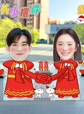 双人情侣婚礼摇一摇来图定制diy亚克力车载装饰礼物自动摇头摆件