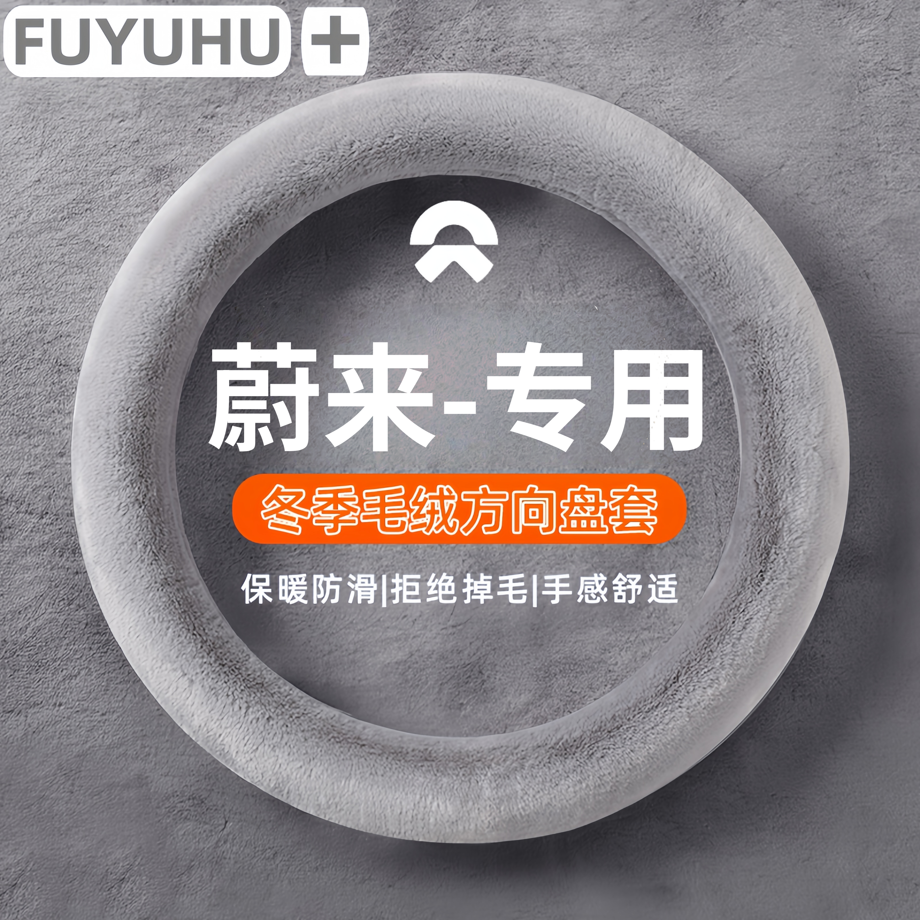 蔚来方向盘套冬季毛绒通用