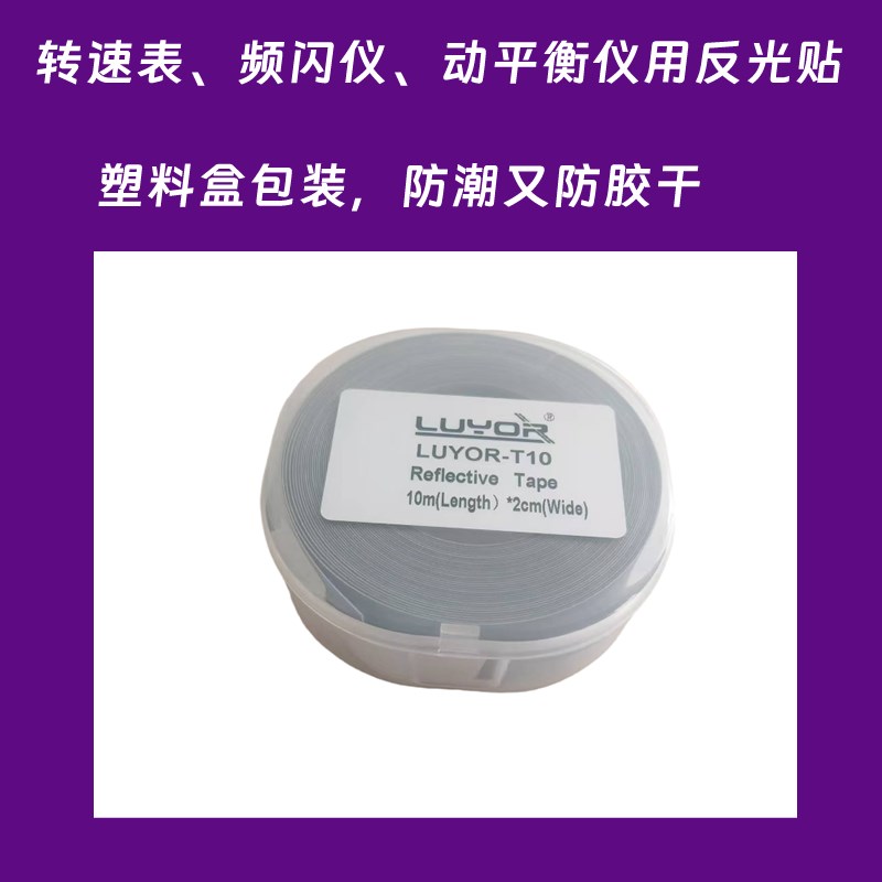 激光光电转速表反光纸反光条转速仪频闪仪动平衡仪LUYOR磨砂贴纸