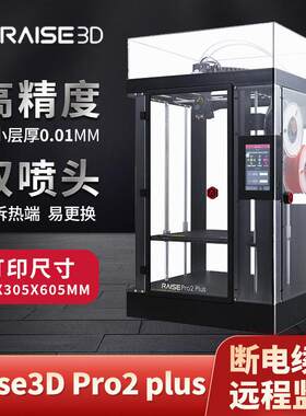 Raise3D Pro2 Plus 3D打印机高精度双喷头断电续打远程监控