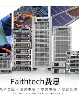 Faithtech费思回馈式大中小功率直流电子负载测试仪多通道负载仪