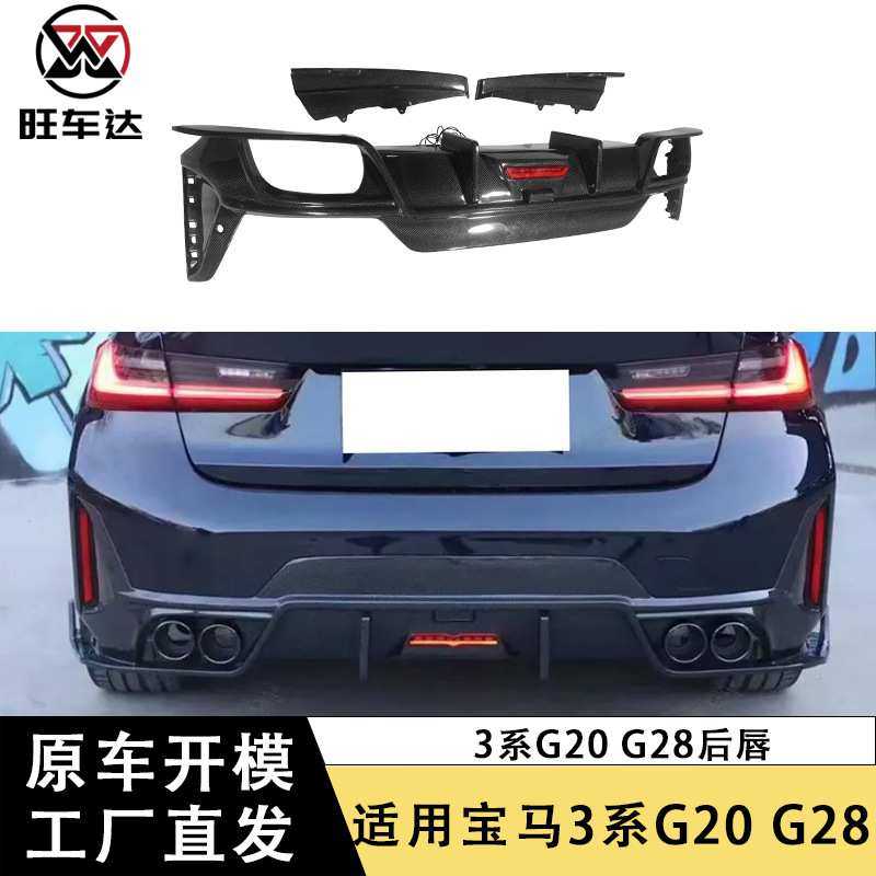 适用于宝马3系G20 G28碳纤维后唇包角改装包围后杠扰流板车身套件