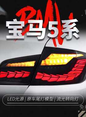 适用于宝马5系F10尾灯总成F18改装LED龙鳞行车灯刹车灯流水转向灯