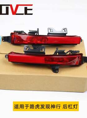 适用于路虎神行后杠灯 LR060911 LR060910 LR102042 LR102041