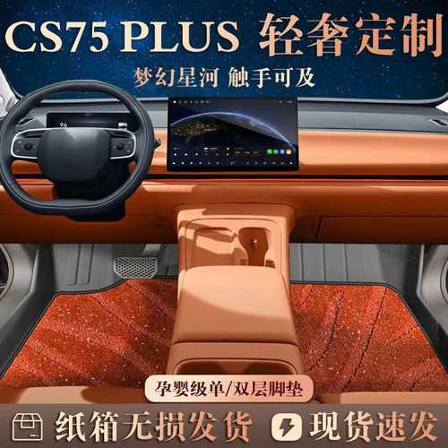 适用长安CS75PLUS脚垫专用TPE四代25款2024地垫三代脚垫内饰装饰
