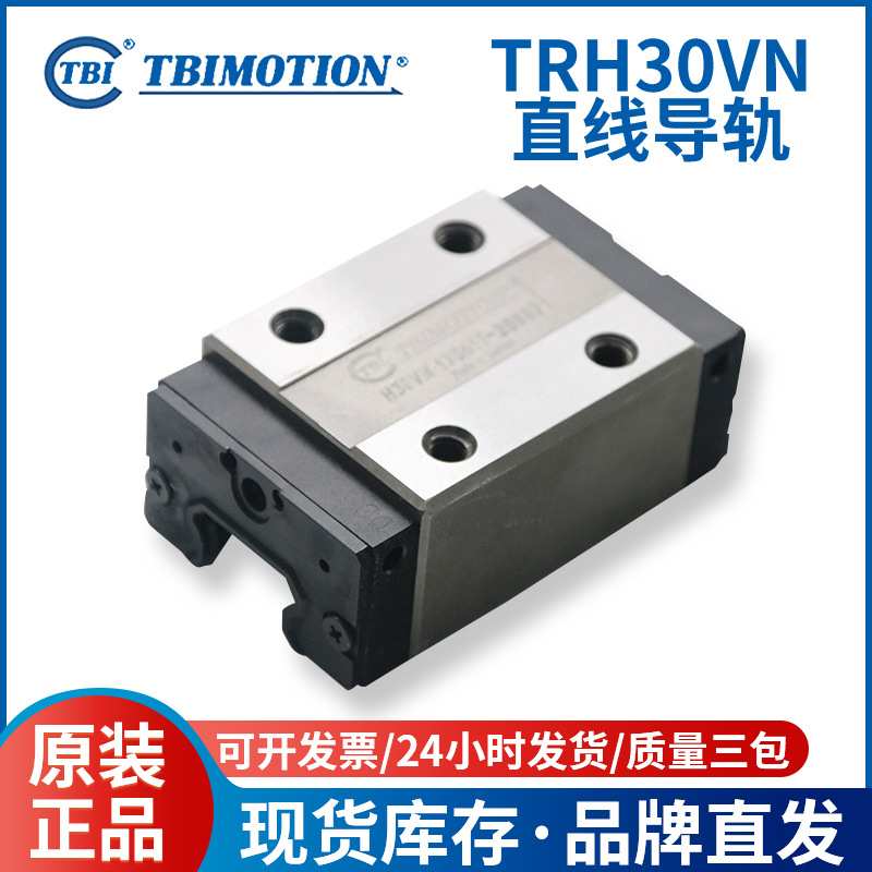 TBI直线滚珠导轨滑块 TRH30VN 机械手线轨 线性导轨滑轨滑块