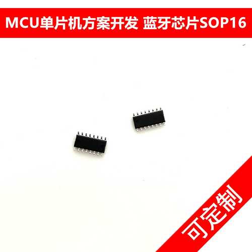 软硬件PCBA设计 芯片封装SOP16 MCU单片机蓝牙Beacon灯控方案开发