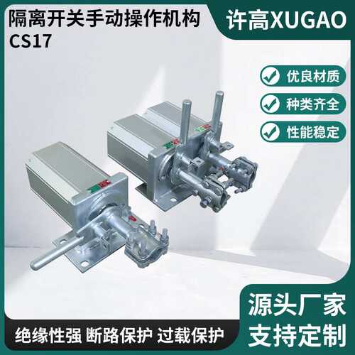供应隔离开关手动操作机构CS17户外高压隔离开关机构规格齐全