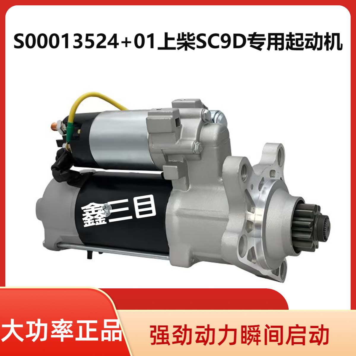 S00013524+01徐工XCT25吊车起动机上柴SC9D厦工装载机马达
