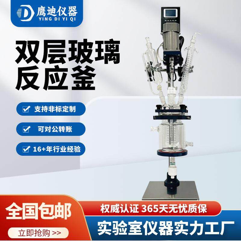 鹰迪S212-1L/2L/3L/5L双层玻璃反应釜耐酸碱夹套釜防爆反应釜,工业油品/胶粘/化学/实验室用品,反应设备,淘宝优惠券,粉丝福利购,淘宝优惠卷