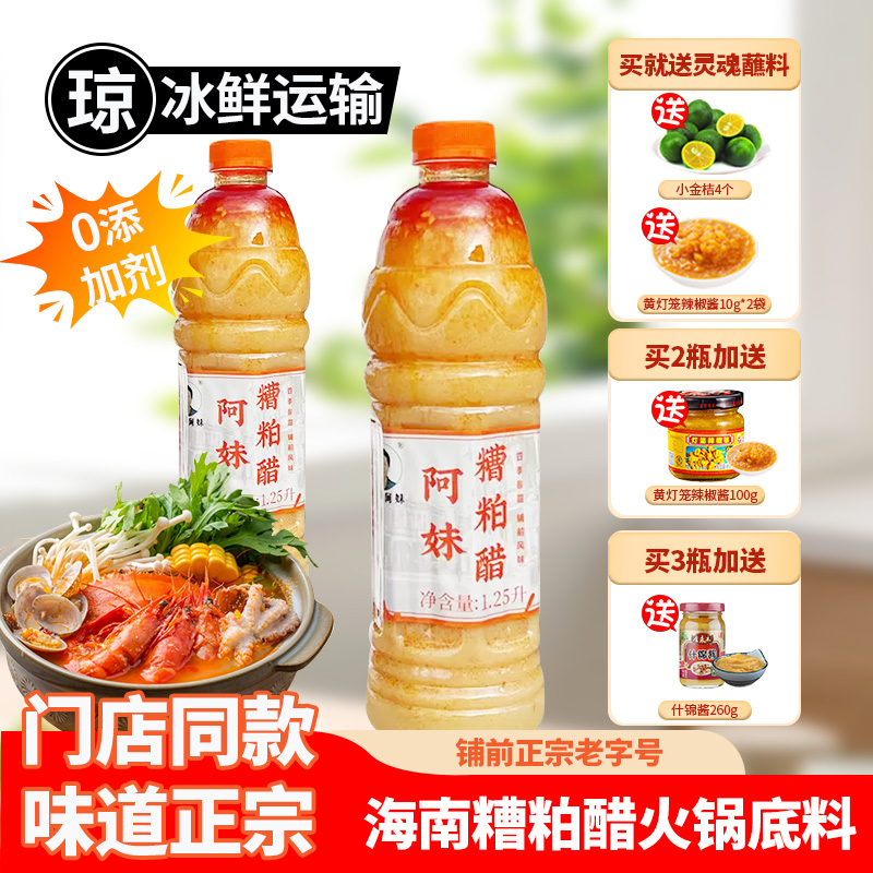 阿妹糟粕醋火锅底料海南正宗文昌铺前特产酸辣甜汤底瓶装调味品