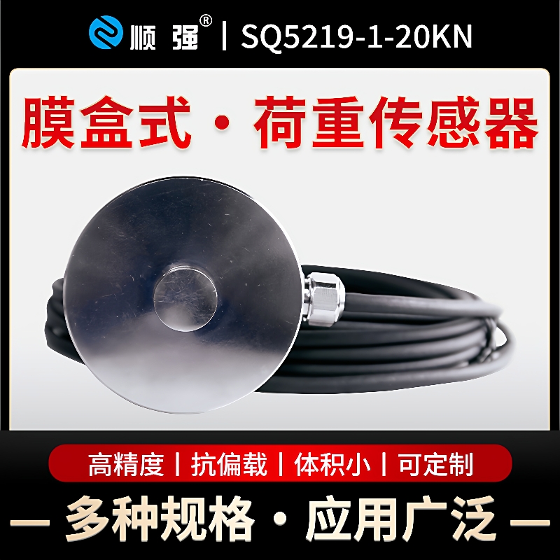 SQ5219-1-20KN高精度测力传感器称重模块不锈钢材质1kN~100kN