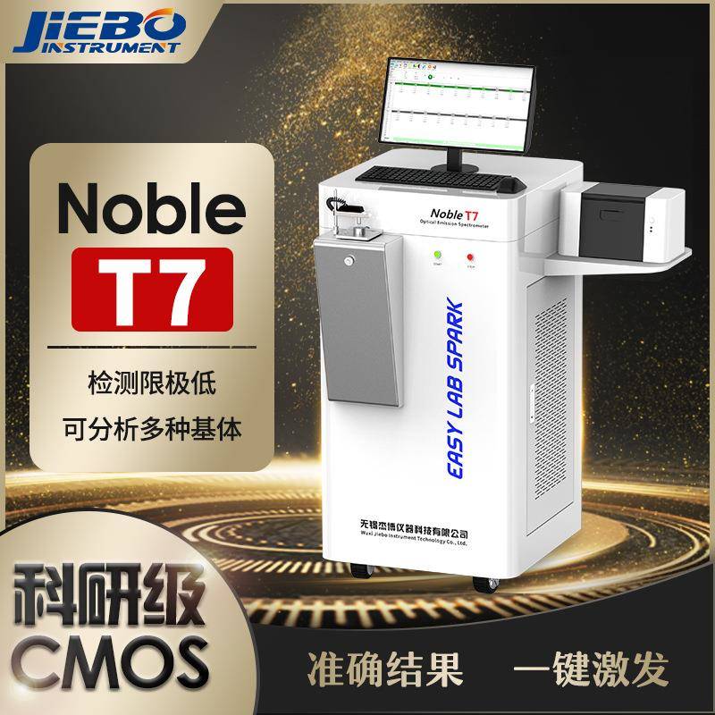 NobleT7全谱直读光谱仪CMOS火花直读光谱仪CCD升级产品新品