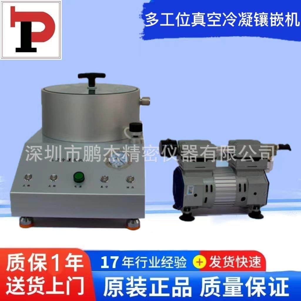PJ-290多工位真空镶嵌冷凝镶嵌机真空冷镶嵌机金相试验镶嵌机