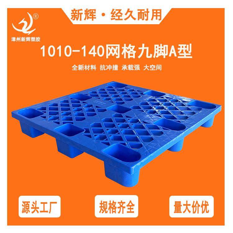 塑料托盘1010网格九脚物流拖盘托板塑胶卡板仓储周转托盘
