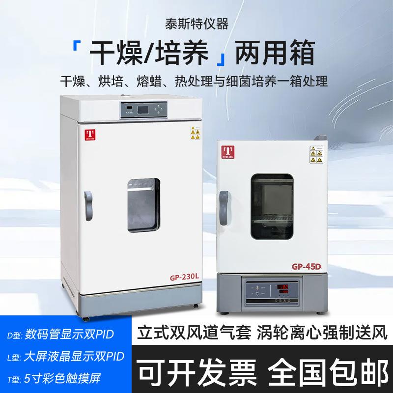 干燥箱/培养箱GP-45D干培两用箱GP-230T验室程序控温D/L/T