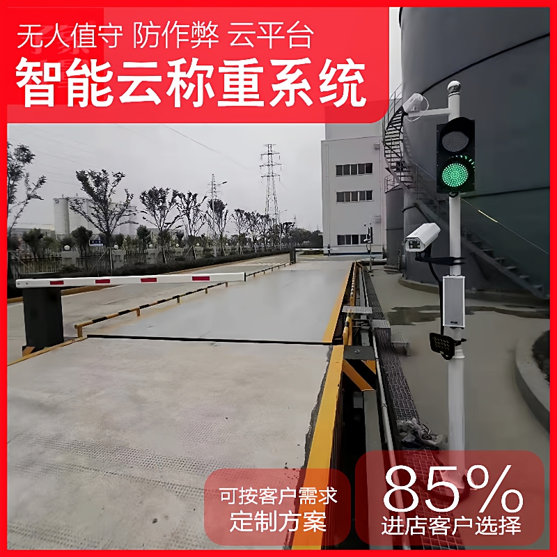 智能地磅无人值守称重系统车辆自动识别监控系统防作弊电子汽车衡