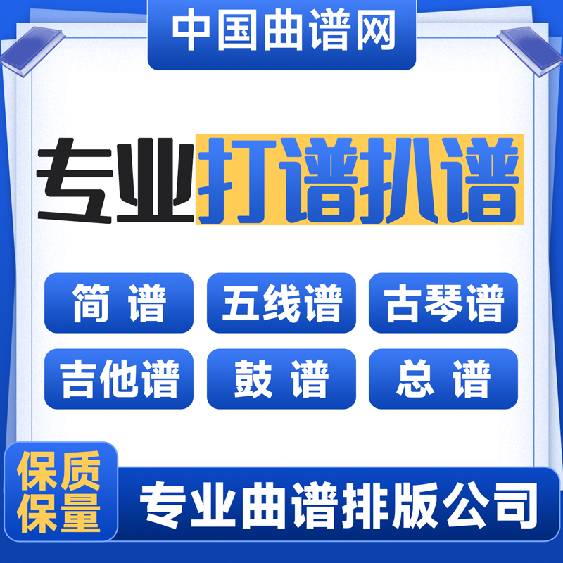 吉他谱制作六线谱制作排版四线谱鼓谱排版吉它谱制作六线谱出版级
