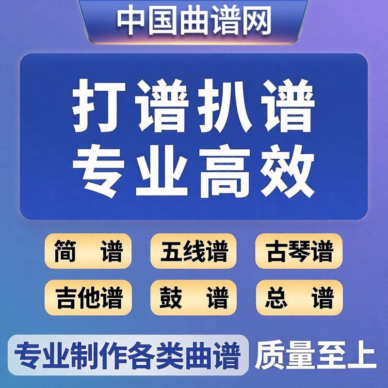 专业制谱打谱扒谱简谱制作曲谱排版歌谱制作五线谱转简谱翻译简谱