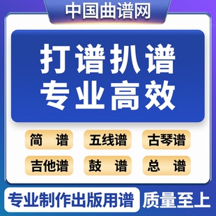 专业制谱打谱扒谱简谱制作曲谱排版歌谱制作五线谱转简谱翻译简谱