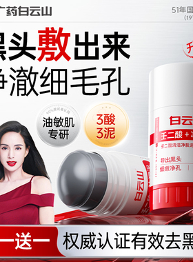 白云山壬二酸清洁泥膜棒去黑白头收缩毛孔粉刺清洁神器水杨酸面膜