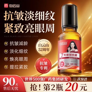白云山眼部抗皱精华油淡化细纹紧致初衰老滚珠眼油眼霜官方旗舰店