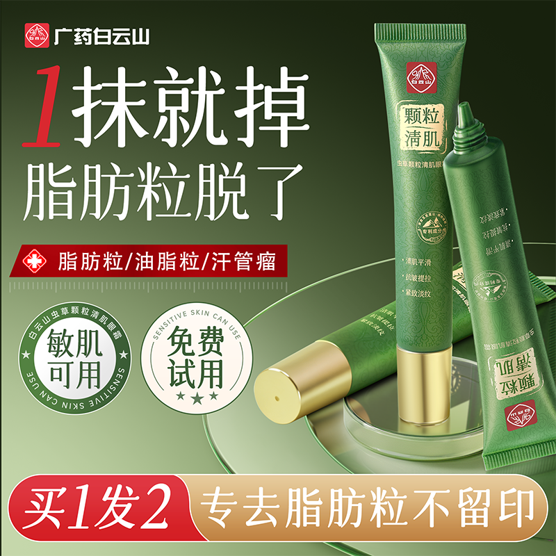 白云山眼部脂肪粒虫草眼霜油脂粒汗管瘤眼周眼角男女去除神器专用,美容护肤/美体/精油,眼霜,淘宝优惠券,粉丝福利购,淘宝优惠卷