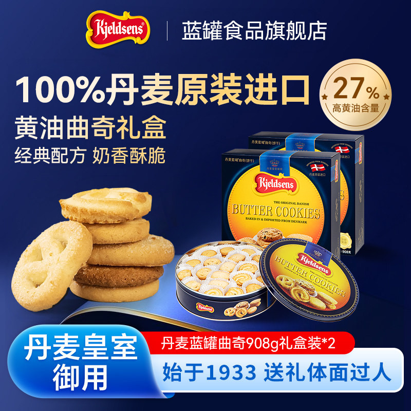 丹麦蓝罐曲奇908g*2盒原装进口烘培黄油饼干囤货伴手礼盒欧式点心
