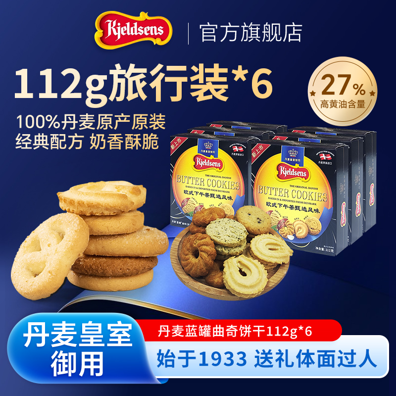 丹麦蓝罐曲奇112g*6盒原装进口下午茶风味红茶酸奶椰子黄油饼干
