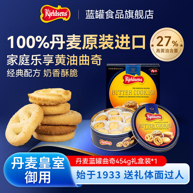 丹麦蓝罐曲奇454g原装进口烘培黄油饼干铁罐礼盒中秋送礼欧式点心