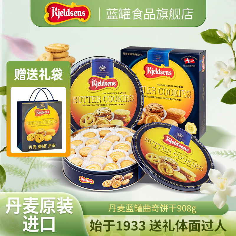 【丹麦原装】蓝罐曲奇进口烘培黄油饼干中秋铁罐礼盒908g454g