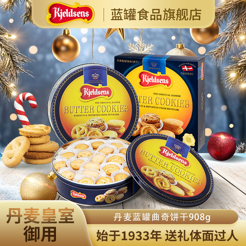 【超值】丹麦蓝罐曲奇908g681g盒原装进口烘培黄油饼干铁罐装