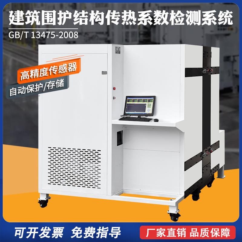 厂家直销墙体建筑围护结构传热系数检测系统热阻设备防护热箱法
