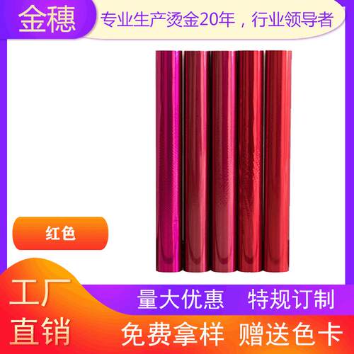 金穗 电化铝 烫金纸 烫金箔 烫金材料 亚红系列 定制 厂家直销